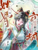 王妃一身妖骨，京城百祟俯首