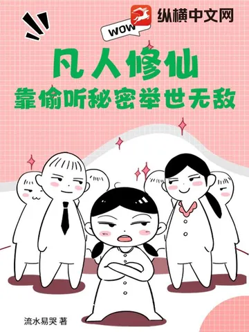 凡人修仙:靠偷听秘密举世无敌