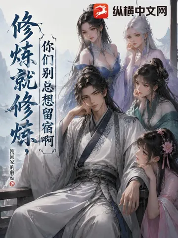 修炼就修炼,你们别总想留宿啊