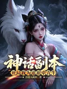 神话副本：开局我为道祖牵青牛