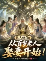 凡人修仙:从百岁老人娶妻开始!