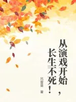 从演戏开始，长生不死！