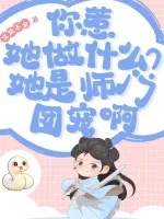 你惹她做什么？她是师门团宠啊