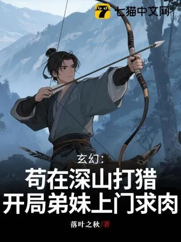 玄幻：苟在深山打猎，开局弟妹上门求肉