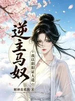 逆主马奴：我以阴阳证大道！