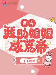 荒古，我助姐姐成荒帝