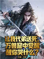 让我代弟送死,万兽窟中觉醒你哭什么?