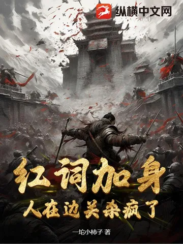 红词加身，人在边关杀疯了！