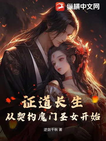 证道长生,从契约魔门圣女开始