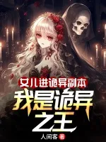 女儿进诡异副本,我是诡异之王