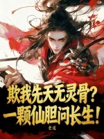欺我先天无灵骨？一颗仙胆问长生！