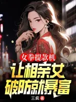 女拳提款机:让相亲女破防就暴富