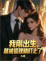我刚出生，就被狐狸精盯上了