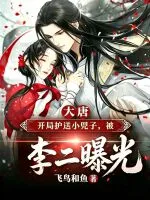 大唐开局护送小兕子，被李二曝光