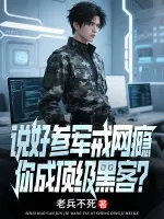 说好参军戒网瘾，你成顶级黑客？