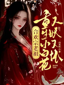 合欢宗老祖重生小白花,又妖又坏