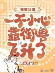 猫猫我呀,一不小心靠御兽飞升了
