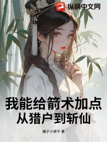 我能给箭术加点：从猎户到斩仙