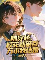 刚穿越，校花就砸百万求我结婚
