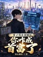 一辈子苟在贫困县，你咋成首富了