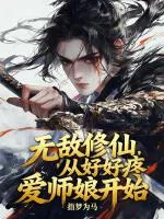 无敌修仙，从好好疼爱师娘开始
