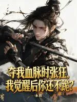 夺我血脉时张狂，我觉醒后你还不跪？