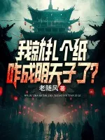 我就扎个纸,咋成阴天子了?