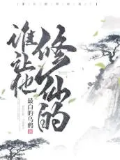 谁让他修仙的