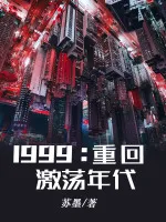 1999：暴富从拯救病弱女儿开始