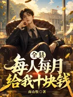 全县每人每月给我十块钱