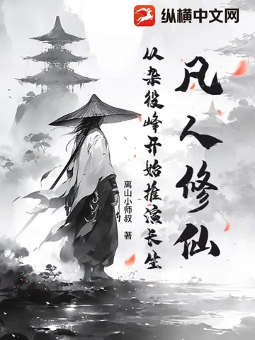 凡人修仙:从杂役峰开始推演长生