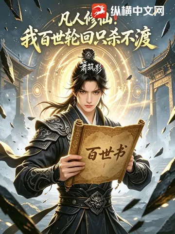 凡人修仙:我百世轮回只杀不渡