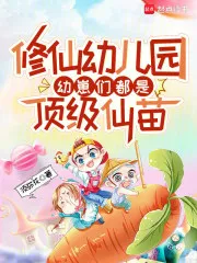 修仙幼儿园，幼崽们都是顶级仙苗
