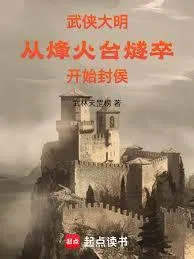 武侠大明，从烽火台燧卒开始封侯