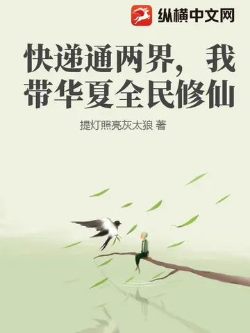 快递通两界，我带华夏全民修仙