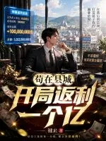 苟在县城，开局返利一个亿！