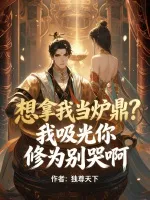 想拿我当炉鼎？我吸光你修为别哭啊