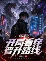 序列：开局看穿晋升路线