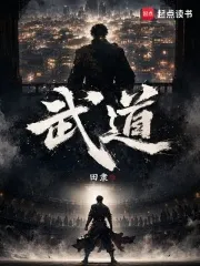 武道！