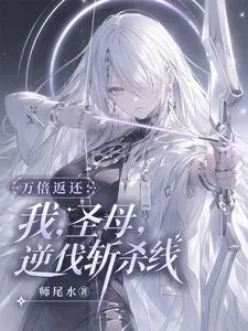 万倍返还：我，圣母，逆伐斩杀线