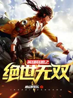 英雄联盟之绝世无双