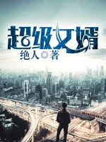 超级女婿