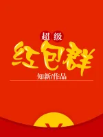 超级红包群