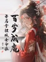 百岁成魔，开局拿捏妖女命脉