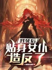 我死后，贴身女仆造反了