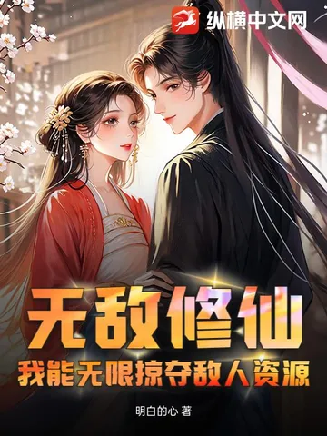 无敌修仙,我能无限掠夺敌人资源