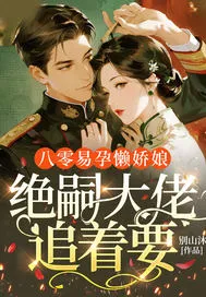 八零易孕懒娇娘，绝嗣大佬追着要