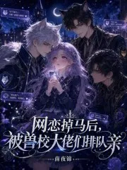 网恋掉马后,被兽校大佬们排队亲