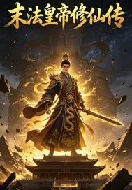 末法龙帝修仙传