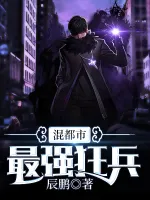 最强狂兵混都市